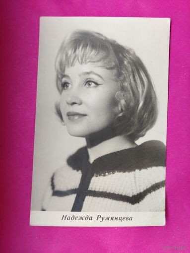 Артисты. Н. Румянцева. 1964 г. 423.