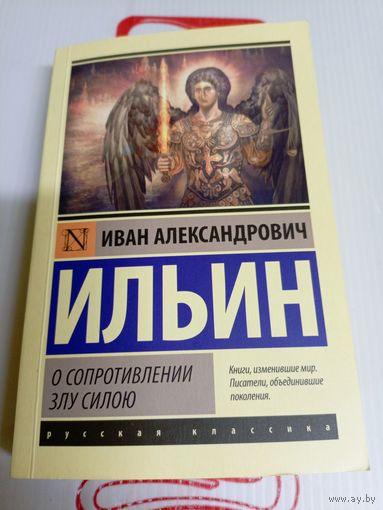 Ильин И.А"О сопротивлении злу силою"\8д