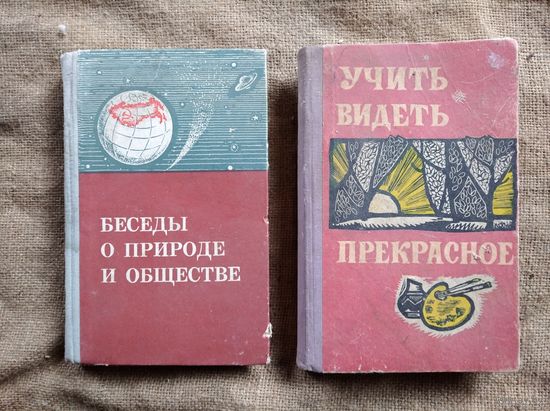 Беседы о природе и обществе