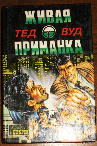 Живая приманка. Сборник детективов.