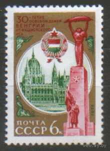 Заг. 4387. 1975. 30 лет освобождения Венгрии. чист.