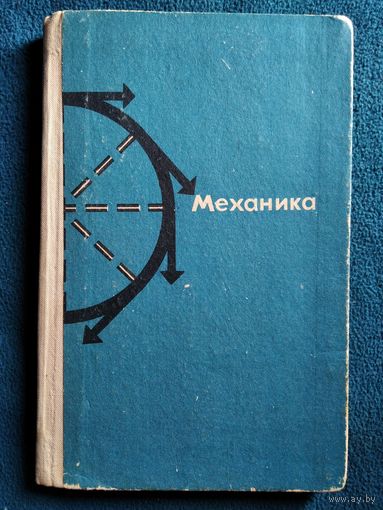 Механика. Факультативный курс.  1971 год