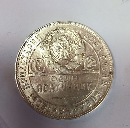 Полтинник 1924 тр. С блеском!