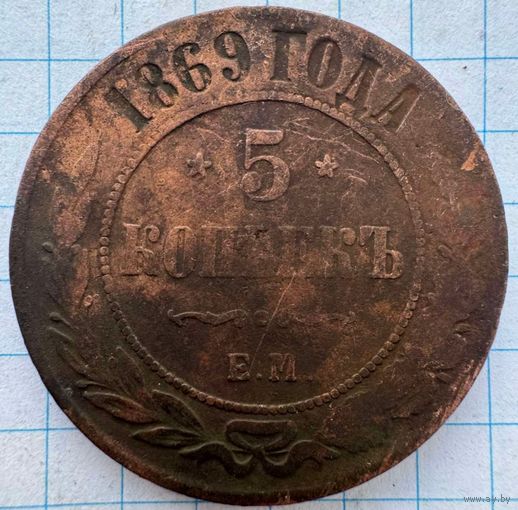 5 копеек 1869