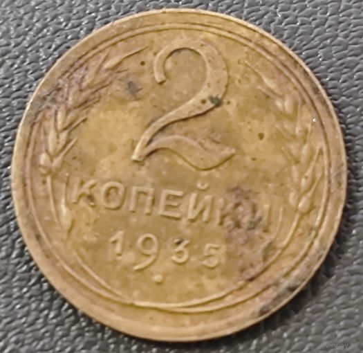 2 копейки 1935 года.