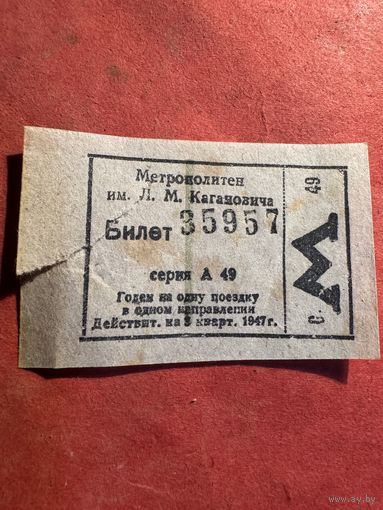 Билет метро им.Кагановича 1947г.