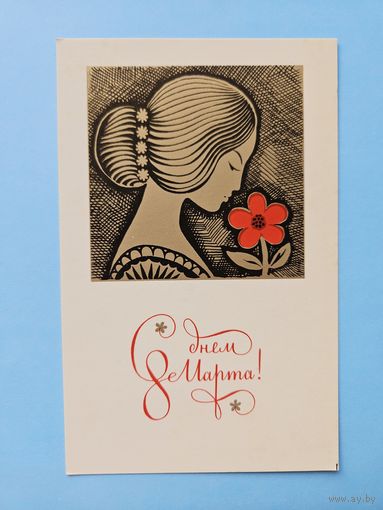 Кириллин 1970 8 марта