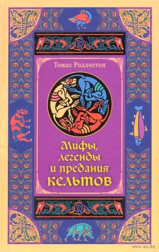 Томас Роллестон "Мифы, легенды и предания кельтов"
