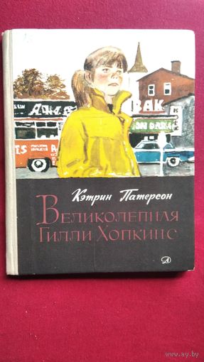 К. Патерсон. Великолепная Гилли Хопкинс. Перевод с английского Ф. Лурье // Иллюстратор: П. Пинкисевич