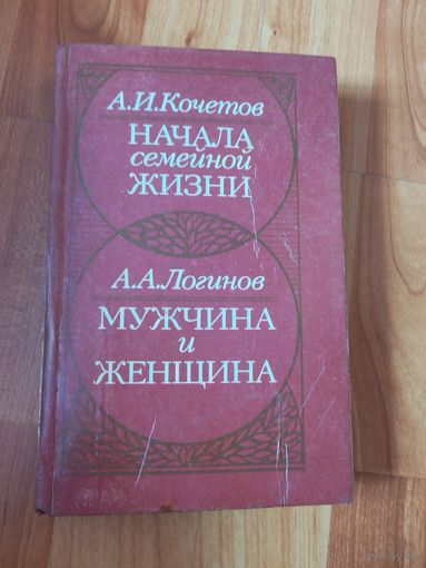 Начала семейной жизни. Мужчина и женщина
