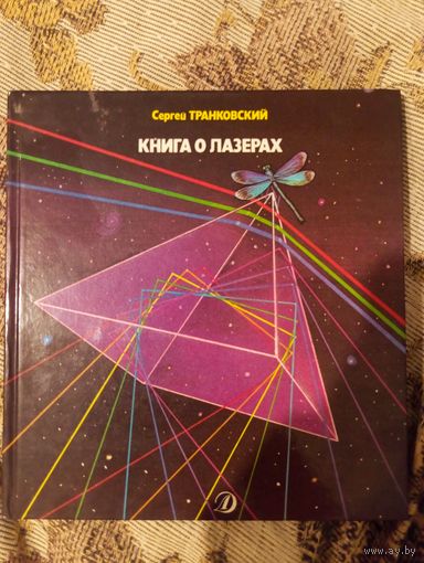 Книга о лазерах 1988 год транковский