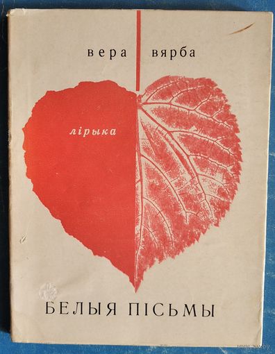 Вера Вярба. Белыя пiсьмы. 1967 г. Мастак Кашкурэвіч.