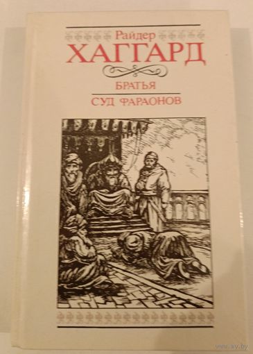 Суд фараонов Р.Хаггард.