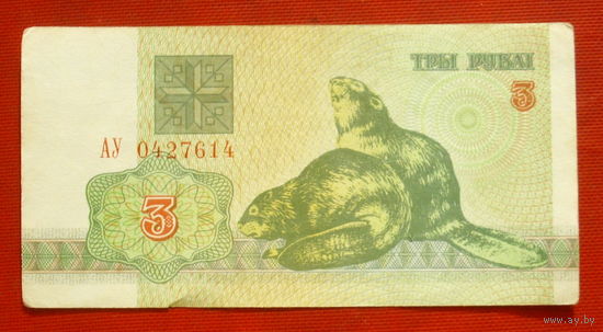 Беларусь. 3 рубля 1992 года. АУ 0427614.