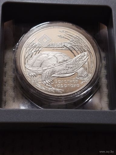 20 рублей. Болотная черепаха.