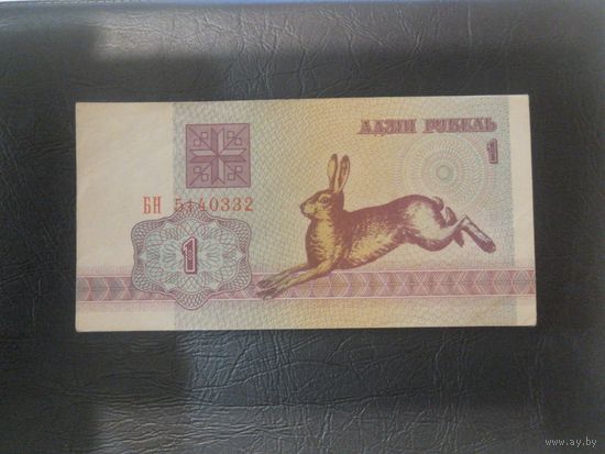 1 рубль 1992 Заяц. Вз в2. серия БН