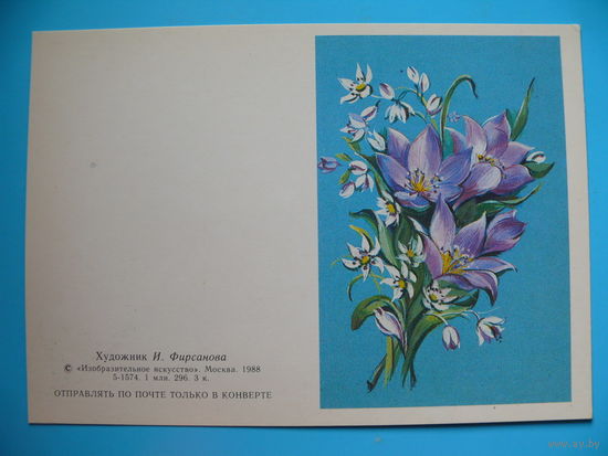 Фирсанова И., 8 Марта, 1988, двойная, чистая, мини-формат.