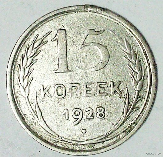РАСПРОДАЖА!!! - СССР 15 копеек 1928 год  (серебро)