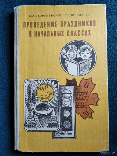Проведение праздников в начальных классах