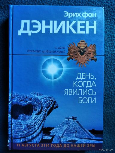 Эрих фон Дэникен. День, когда явились боги