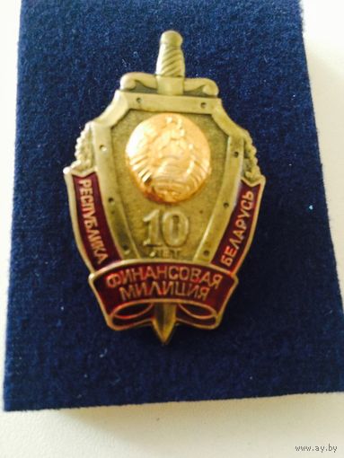 10 лет финансовой милиции ДФР РБ