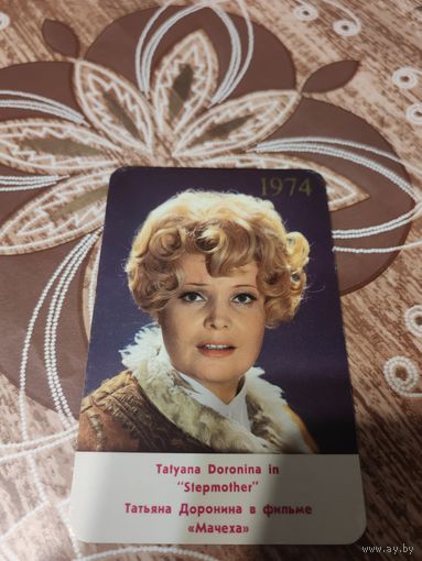 Календарик,актриса Доронина