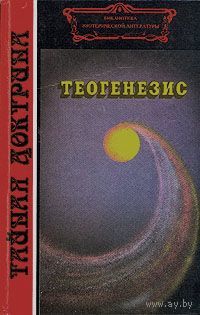 Теогенезис