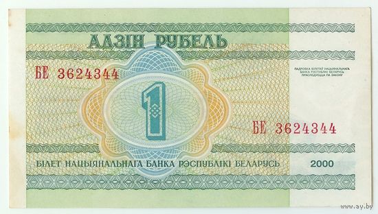 Беларусь, 1 рубль 2000 год, серия БЕ.