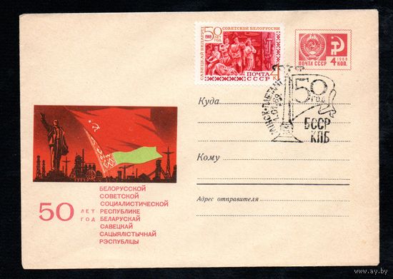 Художественный маркированный конверт СССР со спецгашением N 5797 (09.08.1968) 50 лет Белорусской Советской Социалистической Республике