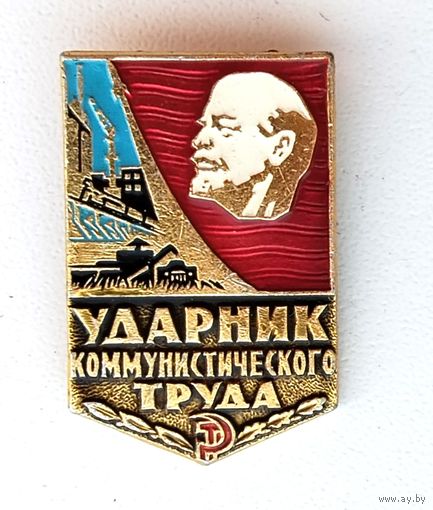 Ударник коммунистического труда. Ф-3.