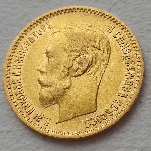 5 рублей 1900г. ФЗ