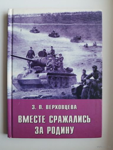 З.П. Верховцева Вместе сражались за Родину