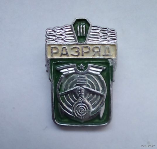 Значок.3 разряд Технические виды спорта