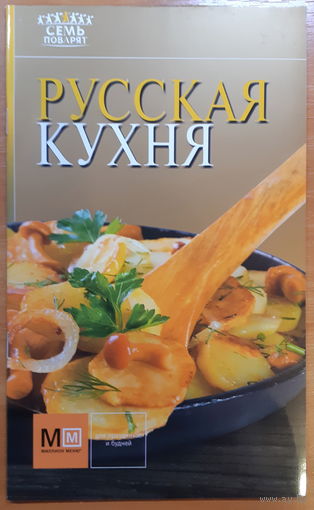 Русская кухня (брошюра)
