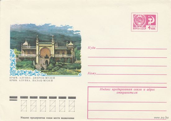 СССР 1980 МХК Крым Алупка Дворец-музей (к2)