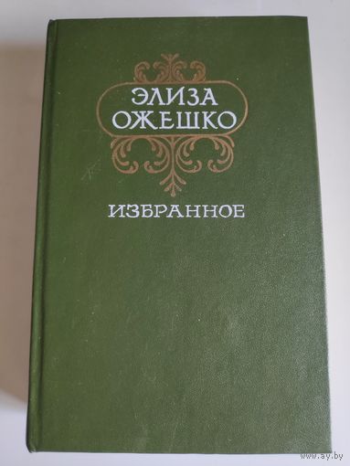 Элиза Ожешко. Избранное.