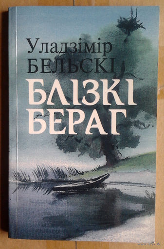 Уладзімір Бельскі "Блізкі бераг"