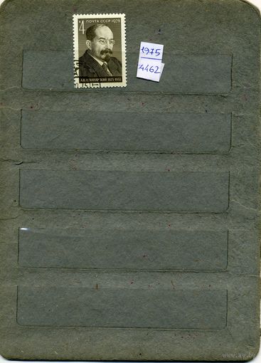 СССР, 1975, 100 лет со д/р Луначарского,  серия  1м