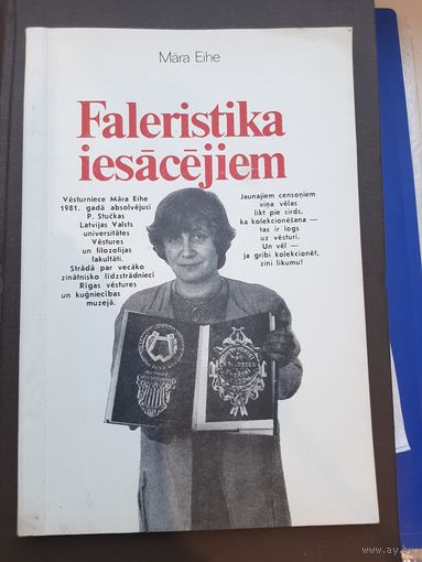 Фалеристика Латвии. На латвийском языке. Рига, АВОТС, 1989