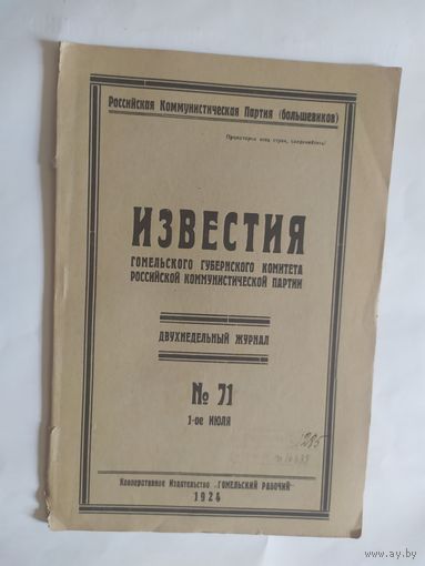 Известия -Гомельского губернского комитета Российской коммунистической партии 1924г/0