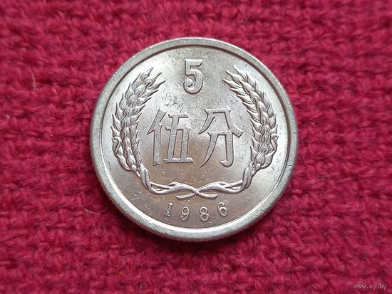 Китай 5 фэнь 1986 г.