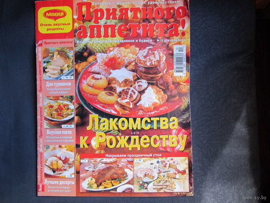 Приятного аппетита! Лакомства к рождеству (август 2003)