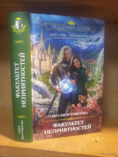 Шерстобитова О. "Факультет неприятностей" Серия "Академия магии"