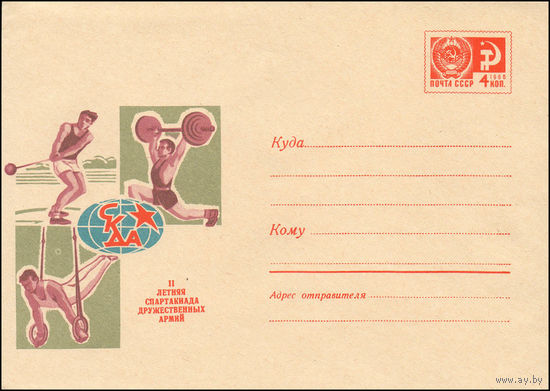 Художественный маркированный конверт СССР  N 6447 (14.07.1969) II летняя Спартакиада дружественных армий