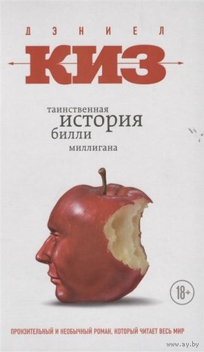 Таинственная история Билли Миллигана. Даниел Киз