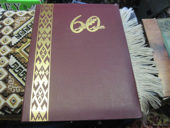 Поздравительный адрес известному государственному деятелю БССР и РБ от Начальника Службы безопасности Президента РБ 1996 г . Торги!