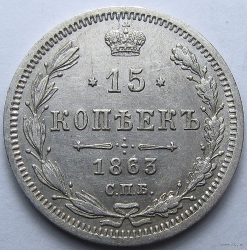 15 КОПЕЕК 1863 СПБ-АБ ШТЕМПЕЛЬНЫЙ БЛЕСК, КЛАДОВЫЙ СОХРАН