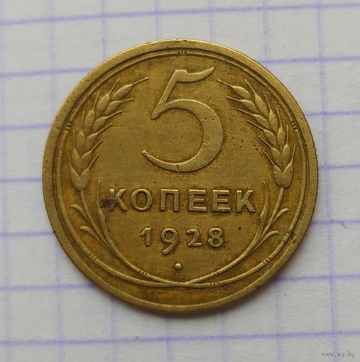 5 копеек 1928г.