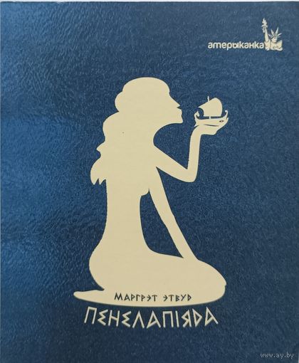 Пенелапіяда