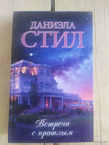 Даниэла Стил"Встреча с прошлым"\052